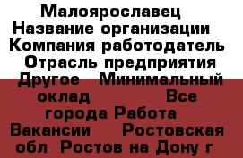 Малоярославец › Название организации ­ Компания-работодатель › Отрасль предприятия ­ Другое › Минимальный оклад ­ 28 500 - Все города Работа » Вакансии   . Ростовская обл.,Ростов-на-Дону г.